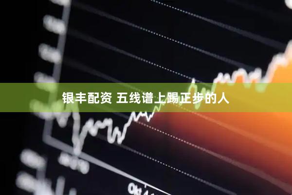 银丰配资 五线谱上踢正步的人