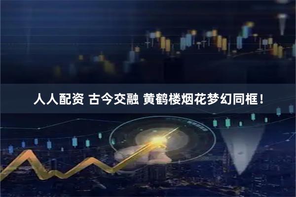 人人配资 古今交融 黄鹤楼烟花梦幻同框！