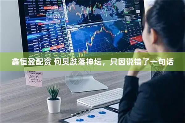 鑫恒盈配资 何炅跌落神坛，只因说错了一句话