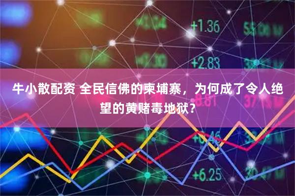 牛小散配资 全民信佛的柬埔寨，为何成了令人绝望的黄赌毒地狱？